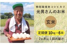 ◆【定期便6回】 特別栽培米 コシヒカリ  光男さんのお米 玄米 10kg