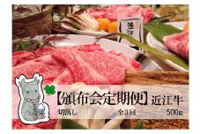 ◆実生庵の【29肉の日定期便】黒毛和牛 近江牛 A4ランク 冷蔵 500g【全3回】