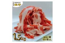 ◆【冷蔵1.5kg】みるく豚切り落とし