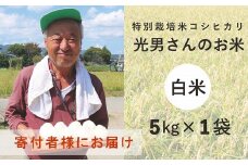 ◆【お米シェア】特別栽培米 コシヒカリ 光男さんのお米 （白米5kg×1袋）