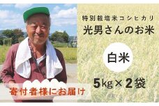 ◆【お米シェア】特別栽培米 コシヒカリ 光男さんのお米 （白米5kg×2袋）