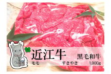 ◆実生庵の黒毛和牛近江牛【並】赤身モモ すきやき用 1000g 冷蔵