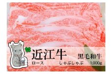 ◆実生庵の黒毛和牛近江牛【並】ロース しゃぶしゃぶ用 1000g 冷蔵