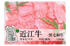 ◆実生庵の黒毛和牛 近江牛 【上霜】 霜降りカルビバラ BBQ焼肉用 1000g 冷蔵