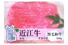 ◆実生庵の黒毛和牛近江牛【並】赤身モモ すきやき用 500g 冷蔵