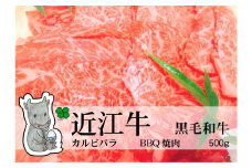 ◆実生庵の黒毛和牛 近江牛 【上霜】 霜降りカルビバラ BBQ焼肉用 500g 冷蔵