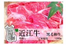 ◆実生庵の黒毛和牛近江牛【並】切落し肉 ご家庭用 1000g 冷蔵