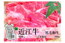 ◆実生庵の黒毛和牛近江牛【並】切落し肉 ご家庭用 500g 冷蔵