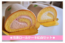 ◆冷凍ロールケーキ紅白セット