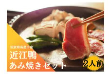 ◆「近江鴨」あみ焼き　2人前
