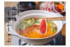 ◆【滋賀県高島市産】「近江鴨」しゃぶしゃぶ　2～3人前