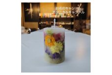 ◆ボタニカルキャンドル［お花のキャンドル］