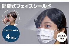 4個入開閉式フェイスシールド