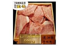 ◆【宝牧場】近江牛ロース焼肉　500g
