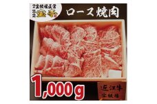 ◆【宝牧場】近江牛ロース焼肉　1000g