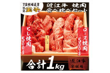 ◆【宝牧場】近江牛ヒレ・ロース焼肉食べ比べ（合計1000g）
