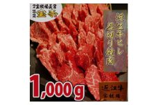 ◆【宝牧場】近江牛ヒレ焼肉　1000g