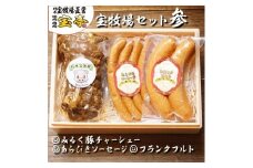 ◆宝牧場みるく豚フランクフルト、あらびきソーセージ、煮豚