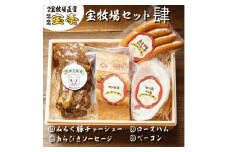◆宝牧場みるく豚ベーコン、あらびきソーセージ、煮豚、ロースハム