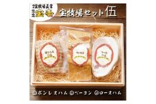 ◆宝牧場みるく豚ベーコン、ボンレスハム、ロースハム