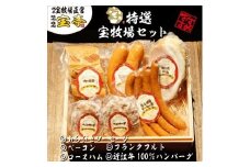 ◆宝牧場みるく豚フランクフルト＆あらびきソーセージ＆ベーコン＆ロースハム＆近江牛ハンバーグ
