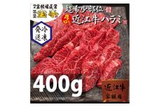◆宝牧場近江牛ハラミ焼肉400ｇ