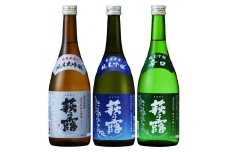 ◆萩乃露 純米大吟醸・純米吟醸3本セット