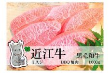 【冷凍・日時指定可能】実生庵の黒毛和牛近江牛【A5等級】ミスジ焼肉用1000gMS39