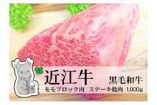 【冷凍・日時指定可能】実生庵の黒毛和牛近江牛 【上霜】赤身モモブロック肉1000gMS63