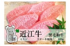 【冷凍・日時指定可能】実生庵の黒毛和牛近江牛【A5等級】ミスジ焼肉用500gMS58