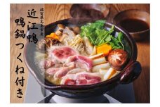 ◆【滋賀県高島市産】「近江鴨」　鴨鍋　つくね付き　２人前