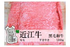【冷凍・日時指定可能】実生庵の黒毛和牛近江牛【特上】赤身モモすきやき用1000gMS20