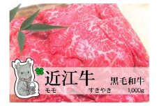 【冷凍・日時指定可能】実生庵の黒毛和牛近江牛【上霜】赤身モモすきやき用1000gMS21