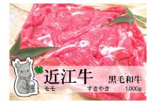 【冷凍・日時指定可能】実生庵の黒毛和牛近江牛【並】赤身モモすきやき用1000gMS22