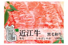 【冷凍・日時指定可能】実生庵の黒毛和牛近江牛【上霜】赤身モモしゃぶしゃぶ用1000gMS24