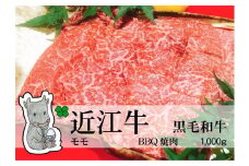 【冷凍・日時指定可能】実生庵の黒毛和牛近江牛【並】赤身モモBBQ焼肉用1000gMS26