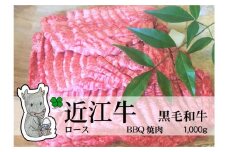 【冷凍・日時指定可能】実生庵の黒毛和牛近江牛【上霜降り】BBQ焼肉用1000gMS35