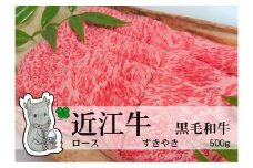 【冷凍・日時指定可能】実生庵の黒毛和牛近江牛【A5等級】ロースすきやき用500gMS40