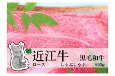 【冷凍・日時指定可能】実生庵の黒毛和牛近江牛【A5等級】ロースしゃぶしゃぶ用500gMS46