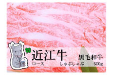 【冷凍・日時指定可能】実生庵の黒毛和牛近江牛【並】ロースしゃぶしゃぶ用500gMS48