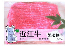 【冷凍・日時指定可能】実生庵の黒毛和牛近江牛【並】赤身モモすきやき用500gMS45