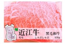 【冷凍・日時指定可能】実生庵の黒毛和牛近江牛【特上】赤身モモしゃぶしゃぶ用500gMS50