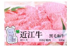 【冷凍・日時指定可能】実生庵の黒毛和牛近江牛【上霜】ロースBBQ焼肉用500gMS476