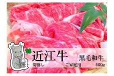 【冷凍・日時指定可能】実生庵の黒毛和牛近江牛【並】切落し肉ご家庭用500gMS72
