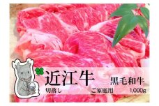 【冷凍・日時指定可能】実生庵の黒毛和牛近江牛【並】切落し肉ご家庭用1000gMS69