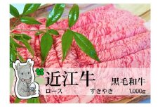 【冷凍・日時指定可能】実生庵の黒毛和牛近江牛【A5等級】ロースすきやき用1000gMS28