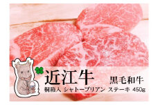 【冷凍・日時指定可能】実生庵の黒毛和牛近江牛【A5等級】桐箱入ヒレロースシャトーブリアンステーキ用450g(3枚入)MS79