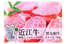 【冷凍・日時指定可能】実生庵の黒毛和牛近江牛【A5等級】桐箱入ヒレロースシャトーブリアンステーキ用750g(5枚入)MS80