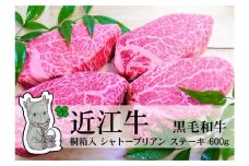 【冷凍・日時指定可能】実生庵の黒毛和牛近江牛【A5等級】桐箱入ヒレロースシャトーブリアンステーキ用600g(4枚入)MS98