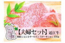 【冷凍・日時指定可能】実生庵の黒毛和牛近江牛【A5等級】【夫婦セット2枚入】桐箱入シャトーブリアン＆サーロインステーキ用300gMS99